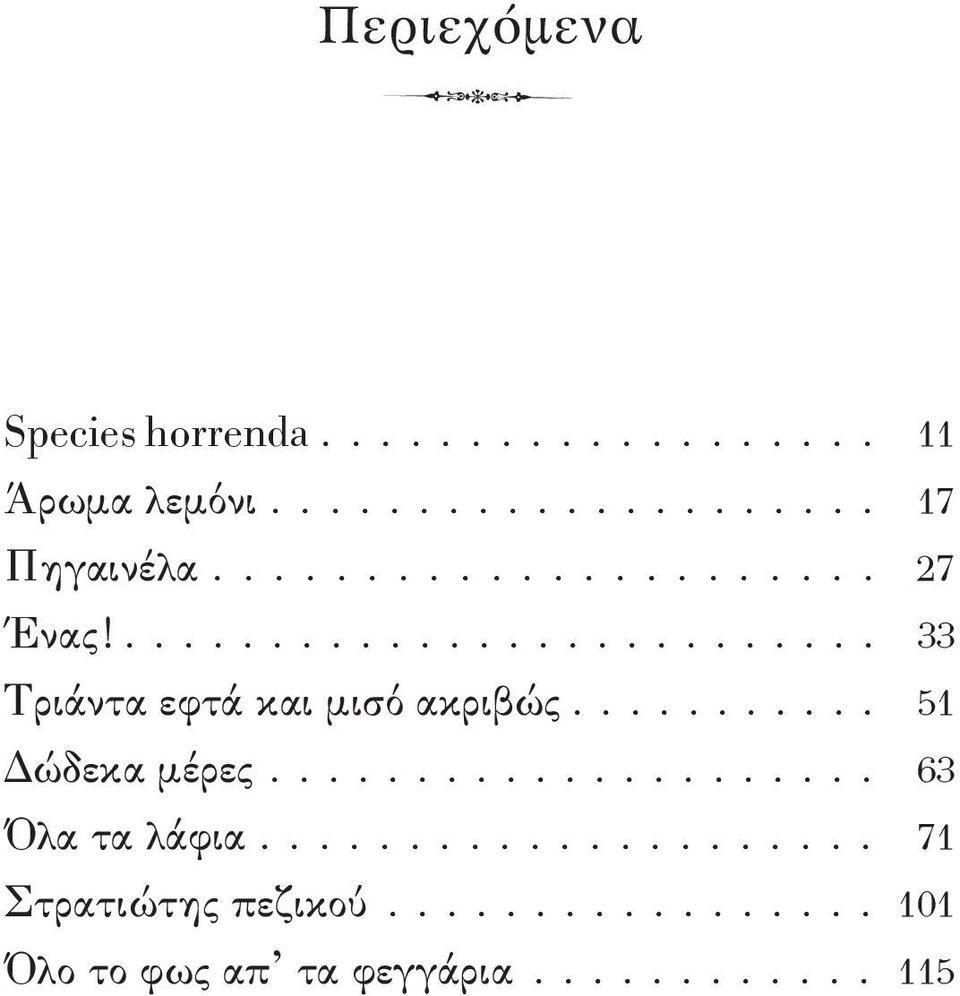 .......... 51 Δώδεκα μέρες..................... 63 Όλα τα λάφια..................... 71 Στρατιώτης πεζικού.