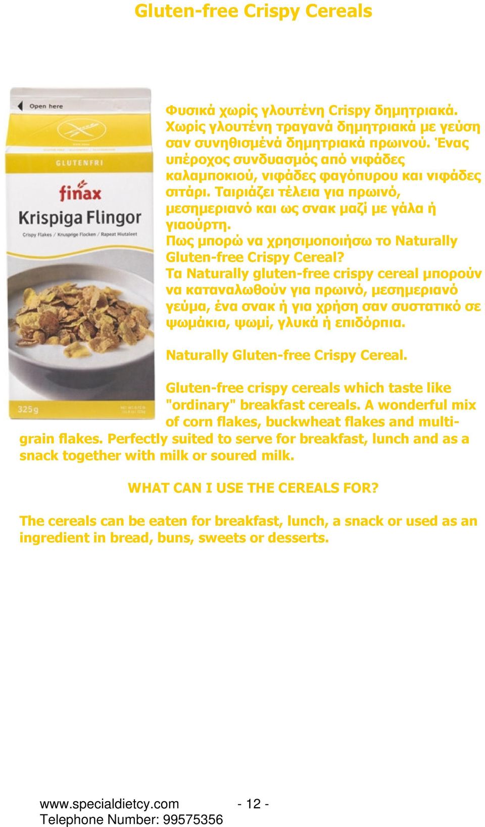 Πως µπορώ να χρησιµοποιήσω το Naturally Gluten-free Crispy Cereal?