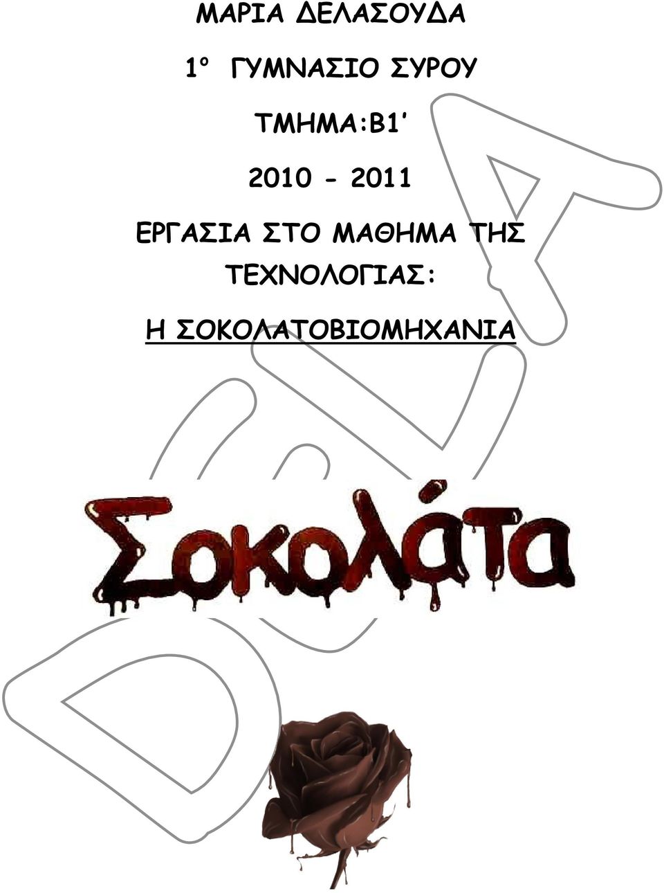 2010-2011 ΕΡΓΑΣΙΑ ΣΤΟ