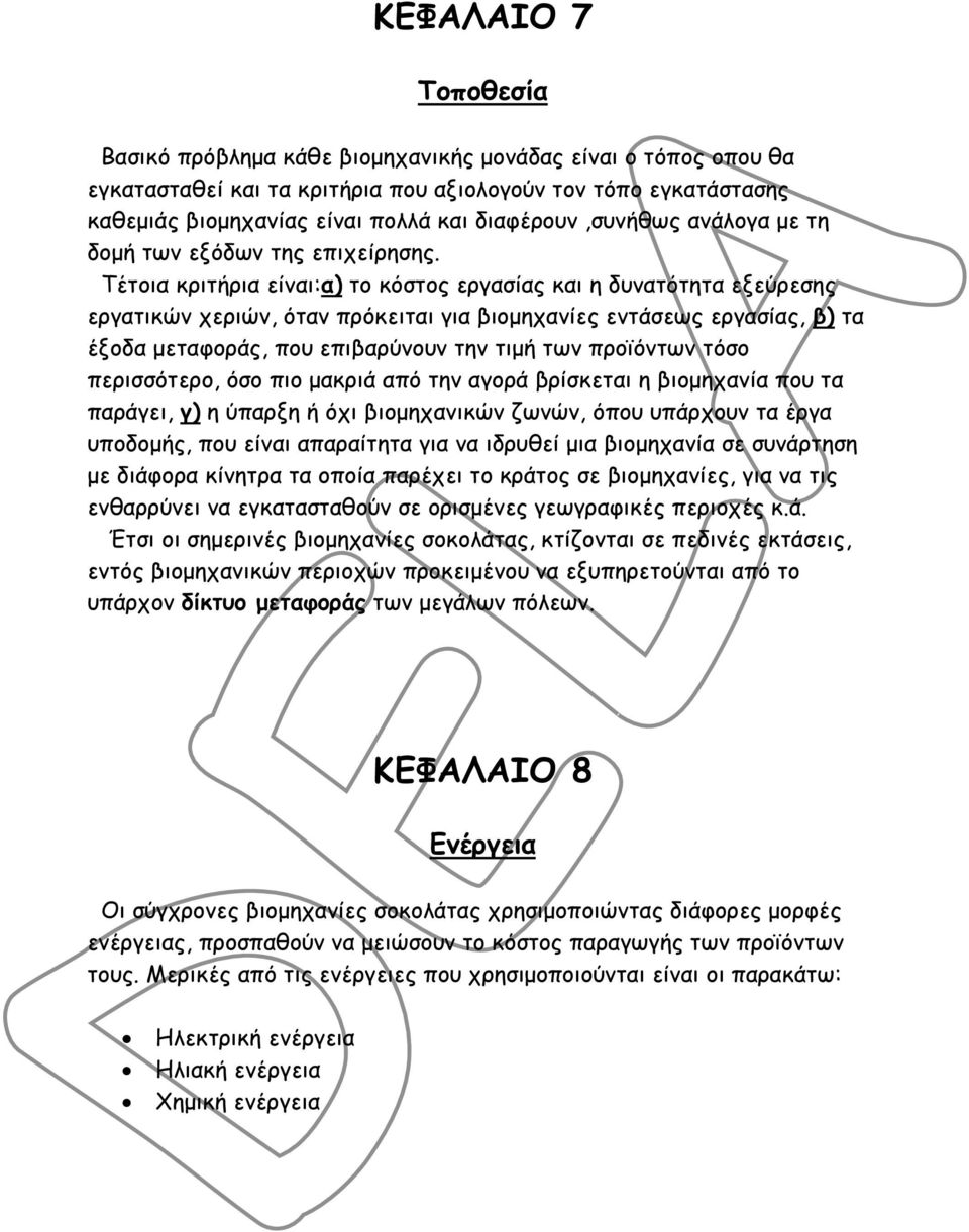 Τέτοια κριτήρια είναι:α) το κόστος εργασίας και η δυνατότητα εξεύρεσης εργατικών χεριών, όταν πρόκειται για βιοµηχανίες εντάσεως εργασίας, β) τα έξοδα µεταφοράς, που επιβαρύνουν την τιµή των