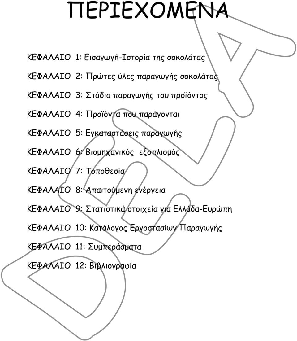 6: Βιοµηχανικός εξοπλισµός ΚΕΦΑΛΑΙΟ 7: Τοποθεσία ΚΕΦΑΛΑΙΟ 8: Απαιτούµενη ενέργεια ΚΕΦΑΛΑΙΟ 9: Στατιστικά