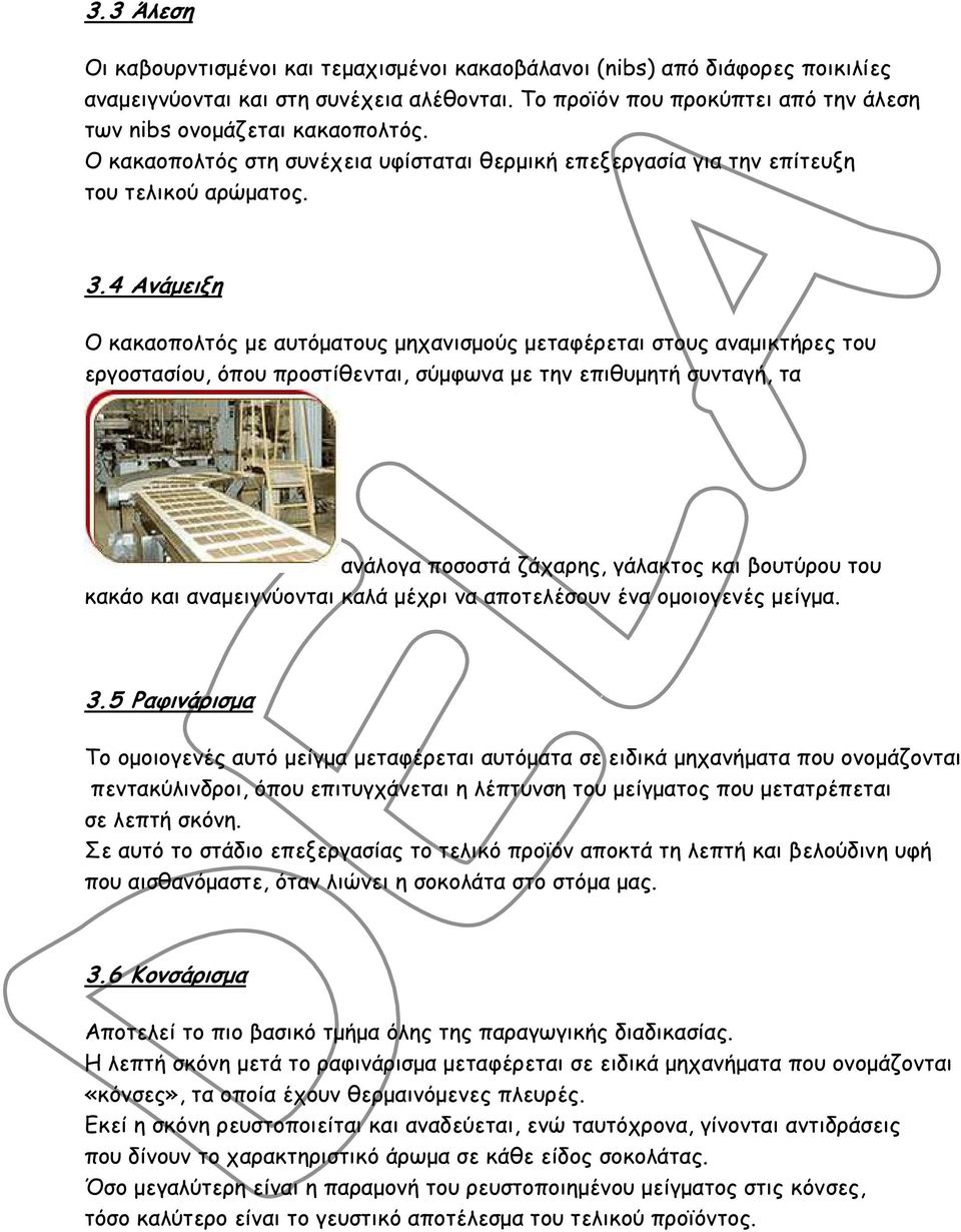 4 Ανάµειξη Ο κακαοπολτός µε αυτόµατους µηχανισµούς µεταφέρεται στους αναµικτήρες του εργοστασίου, όπου προστίθενται, σύµφωνα µε την επιθυµητή συνταγή, τα ανάλογα ποσοστά ζάχαρης, γάλακτος και