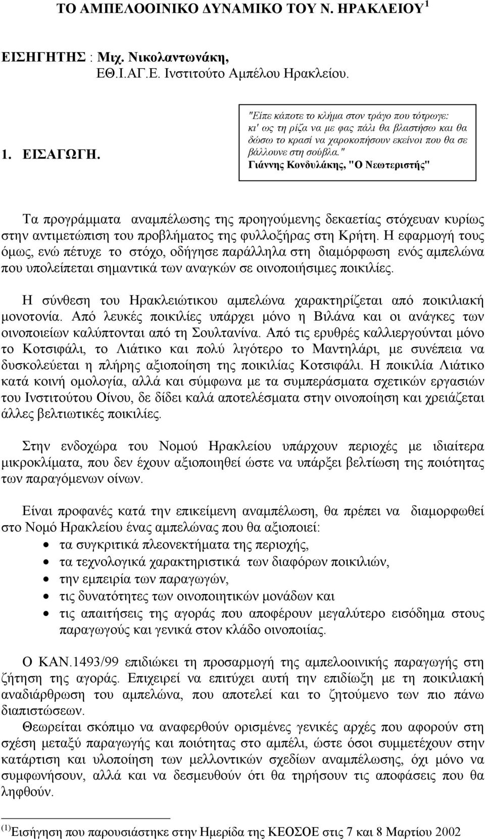 " Γιάννης Κονδυλάκης, "Ο Νεωτεριστής" Τα προγράμματα αναμπέλωσης της προηγούμενης δεκαετίας στόχευαν κυρίως στην αντιμετώπιση του προβλήματος της φυλλοξήρας στη Κρήτη.