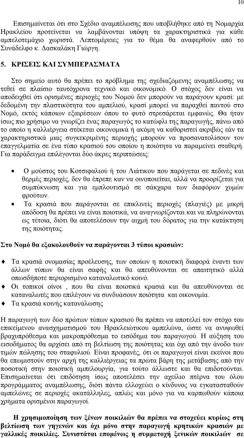 ΚΡΙΣΕΙΣ ΚΑΙ ΣΥΜΠΕΡΑΣΜΑΤΑ Στο σημείο αυτό θα πρέπει το πρόβλημα της σχεδιαζόμενης αναμπέλωσης να τεθεί σε πλαίσιο ταυτόχρονα τεχνικό και οικονομικό.