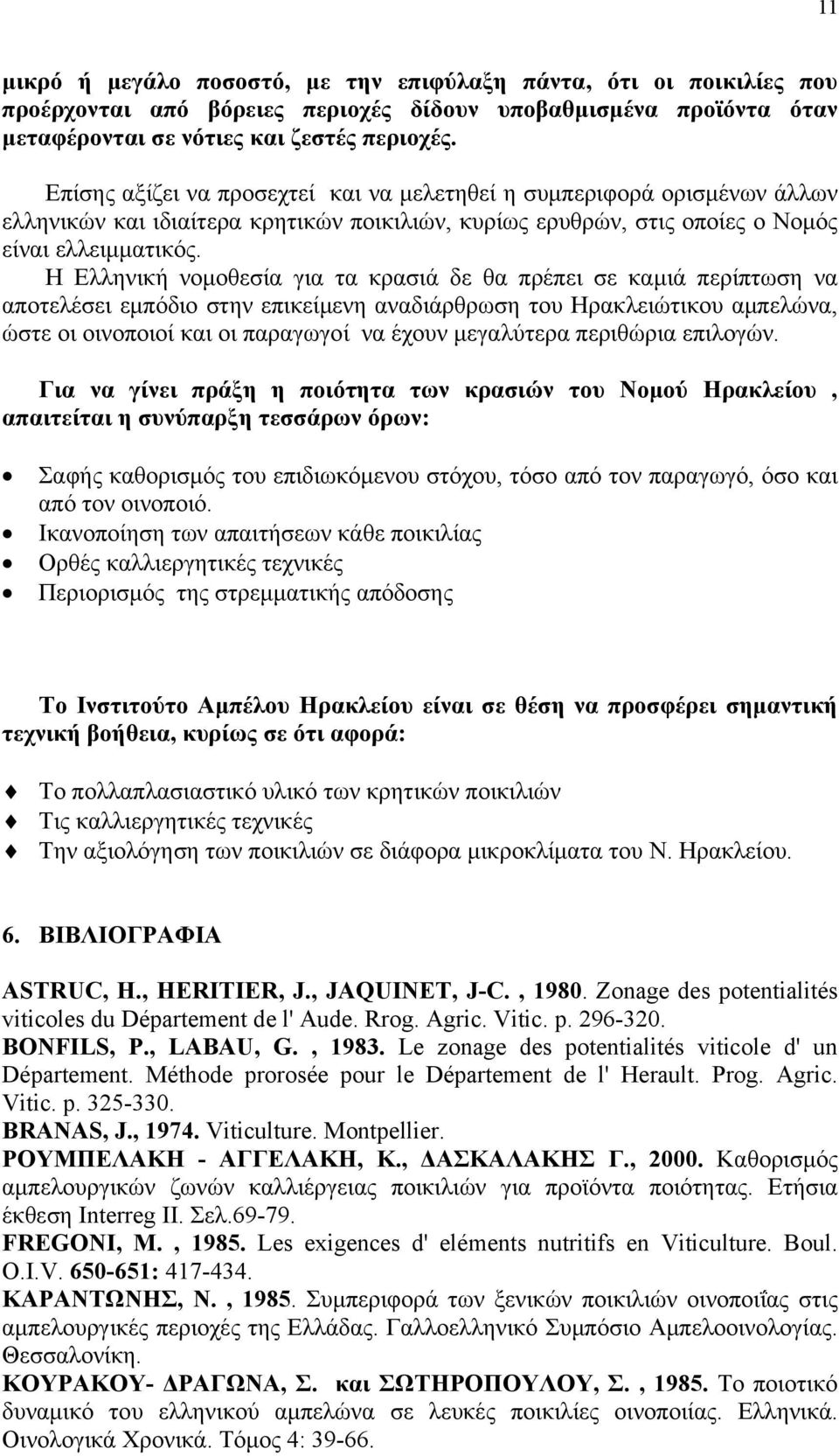 Η Ελληνική νομοθεσία για τα κρασιά δε θα πρέπει σε καμιά περίπτωση να αποτελέσει εμπόδιο στην επικείμενη αναδιάρθρωση του Ηρακλειώτικου αμπελώνα, ώστε οι οινοποιοί και οι παραγωγοί να έχουν