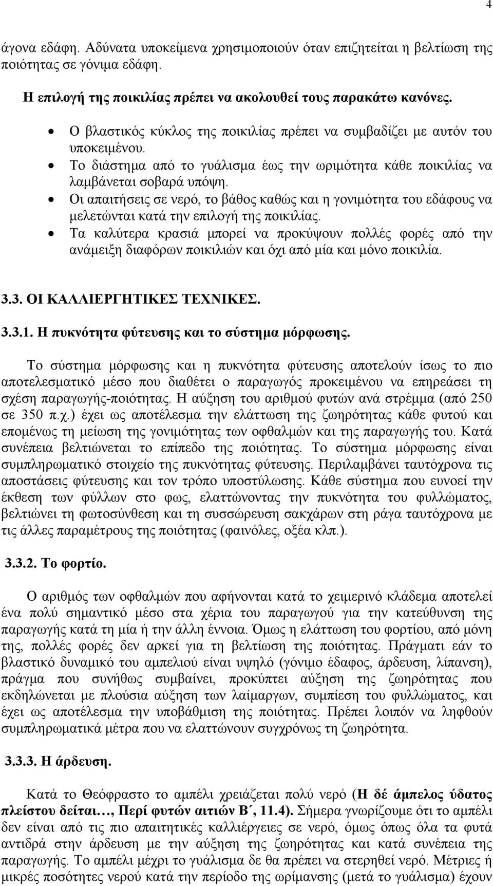 Οι απαιτήσεις σε νερό, το βάθος καθώς και η γονιμότητα του εδάφους να μελετώνται κατά την επιλογή της ποικιλίας.