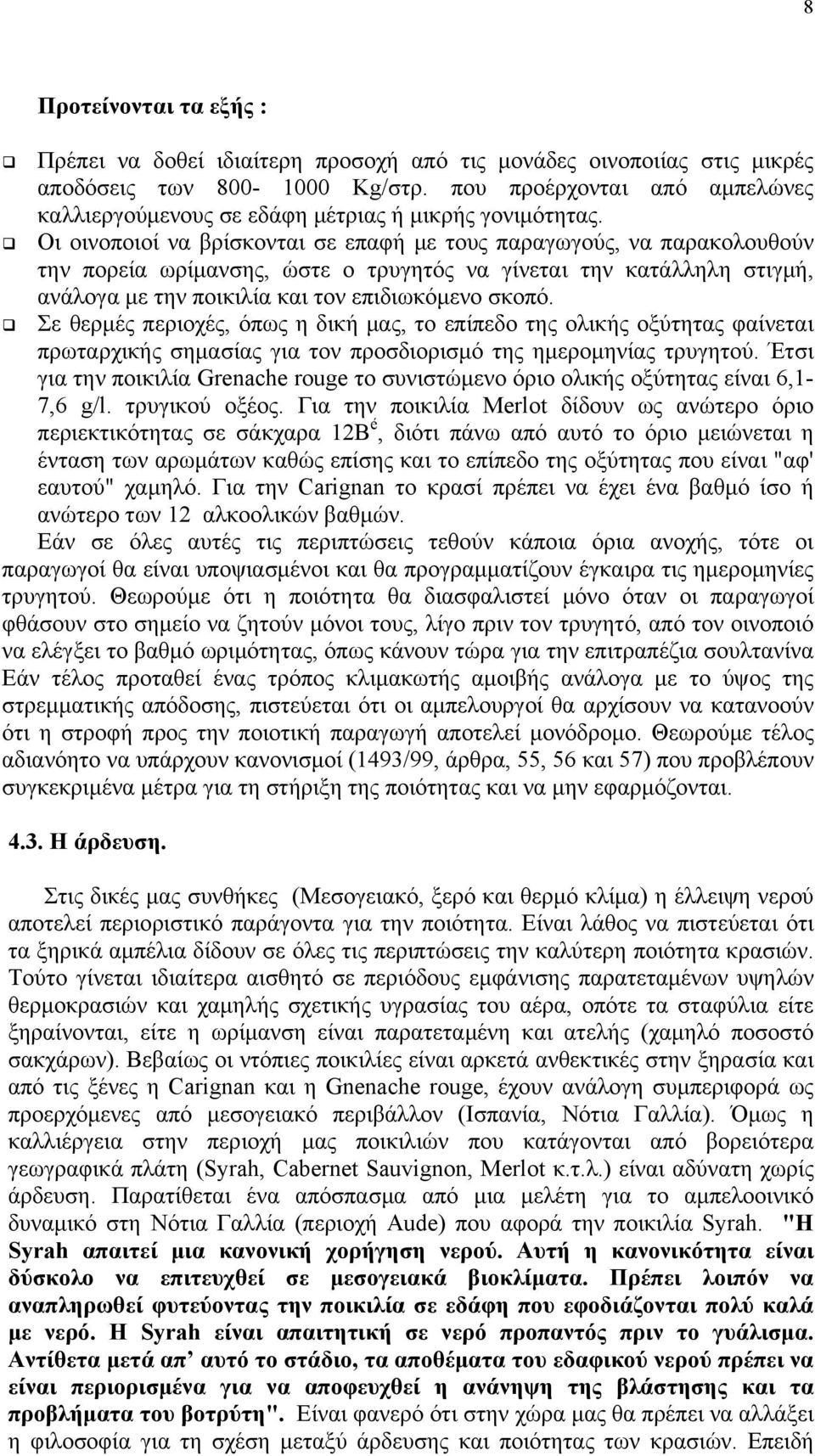 Oι οινοποιοί να βρίσκονται σε επαφή με τους παραγωγούς, να παρακολουθούν την πορεία ωρίμανσης, ώστε ο τρυγητός να γίνεται την κατάλληλη στιγμή, ανάλογα με την ποικιλία και τον επιδιωκόμενο σκοπό.