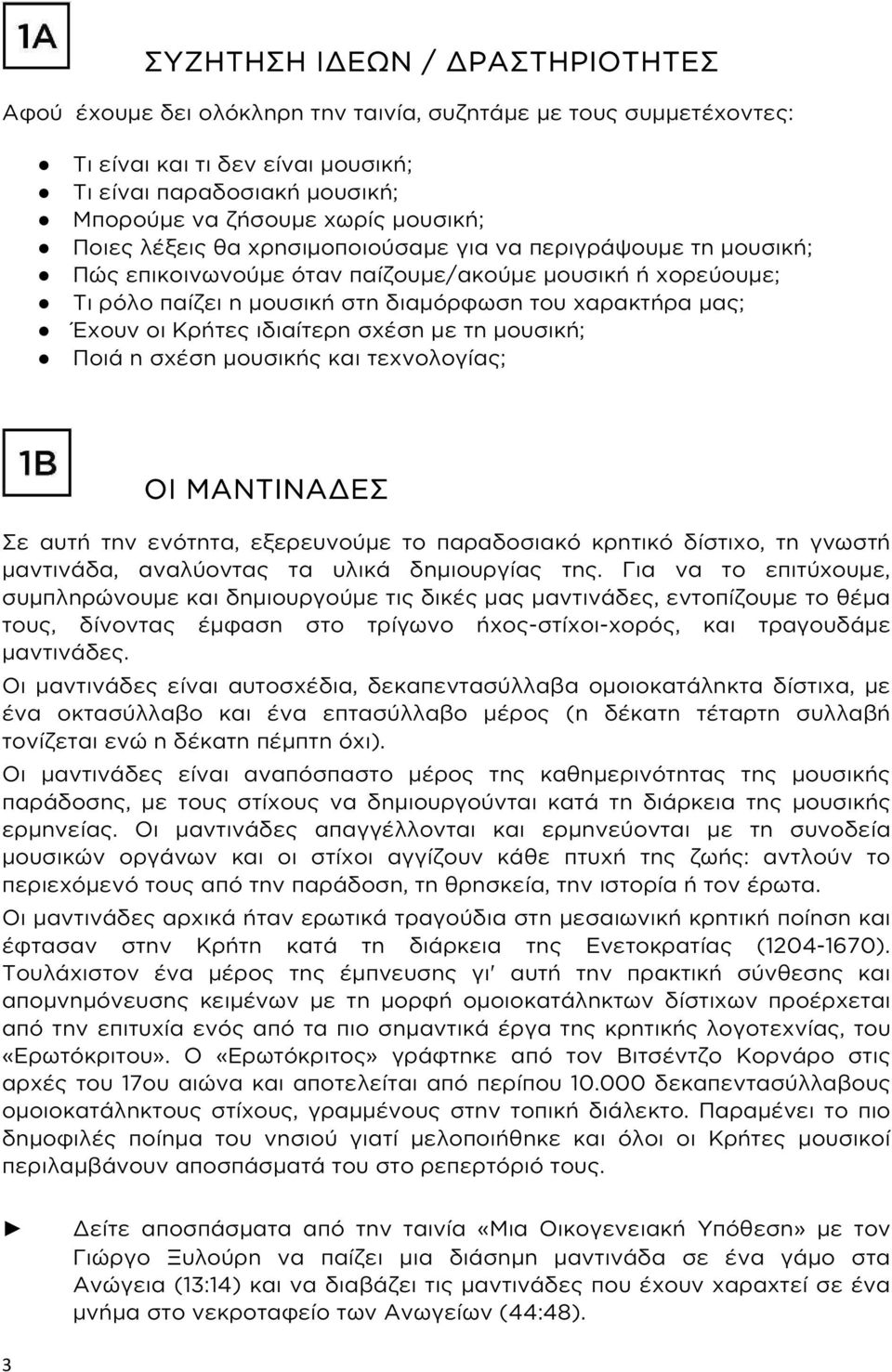 οι Κρήτες ιδιαίτερη σχέση με τη μουσική; Ποιά η σχέση μουσικής και τεχνολογίας; ΟΙ ΜΑΝΤΙΝΑΔΕΣ Σε αυτή την ενότητα, εξερευνούμε το παραδοσιακό κρητικό δίστιχο, τη γνωστή μαντινάδα, αναλύοντας τα υλικά