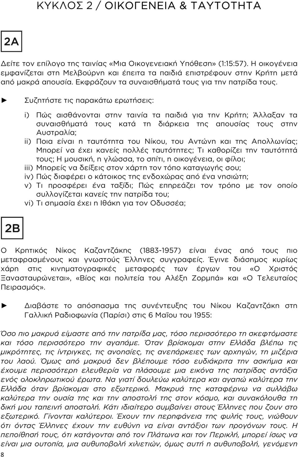 Συζητήστε τις παρακάτω ερωτήσεις: i) Πώς αισθάνονται στην ταινία τα παιδιά για την Κρήτη; Άλλαξαν τα συναισθήματά τους κατά τη διάρκεια της απουσίας τους στην Αυστραλία; ii) Ποια είναι η ταυτότητα