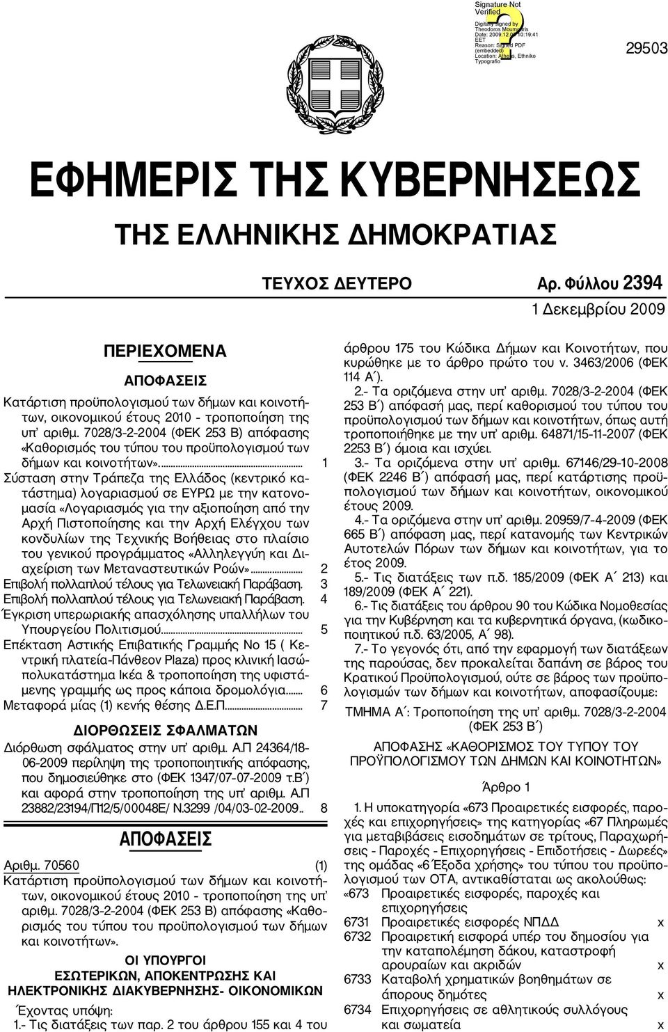 7028/3 2 2004 (ΦΕΚ 253 Β) απόφασης «Καθορισμός του τύπου του προϋπολογισμού των δήμων και κοινοτήτων».