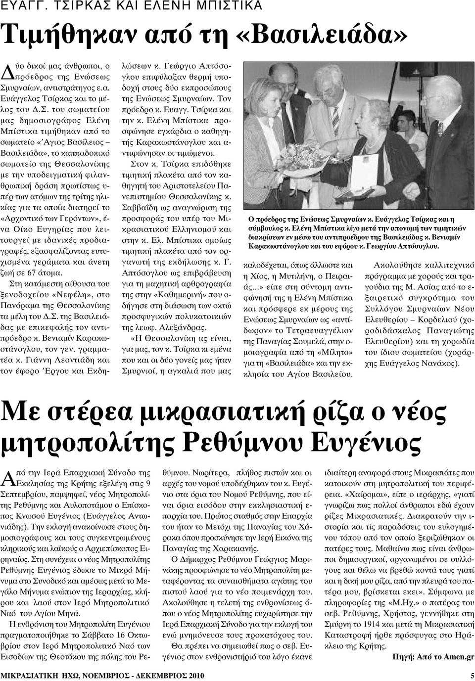 δημοσιογράφος Ελένη Μπίστικα τιμήθηκαν από το σωματείο «Αγιος Βασίλειος Βασιλειάδα», το καππαδοκικό σωματείο της Θεσσαλονίκης με την υποδειγματική φιλανθρωπική δράση πρωτίστως υ- πέρ των ατόμων της