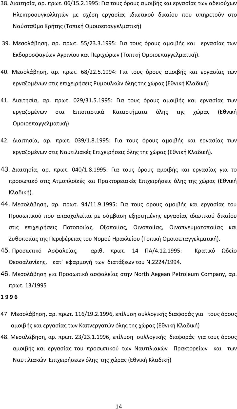 55/23.3.1995: Για τους όρους αμοιβής και εργασίας των Εκδοροσφαγέων Αγρινίου και Περιχώρων (Τοπική Ομοιοεπαγγελματική). 40. Μεσολάβηση, αρ. πρωτ. 68/22.5.1994: Για τους όρους αμοιβής και εργασίας των εργαζομένων στις επιχειρήσεις Ρυμουλκών όλης της χώρας (Εθνική Κλαδική) 41.