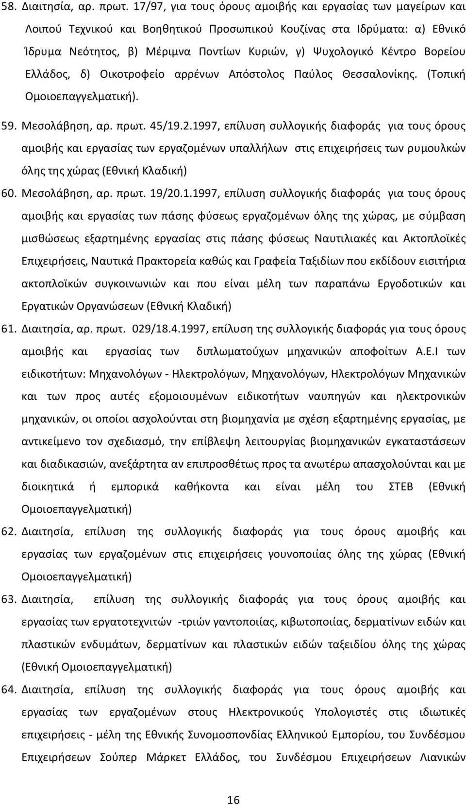 Βορείου Ελλάδος, δ) Οικοτροφείο αρρένων Απόστολος Παύλος Θεσσαλονίκης. (Τοπική Ομοιοεπαγγελματική). 59. Μεσολάβηση, αρ. πρωτ. 45/19.2.