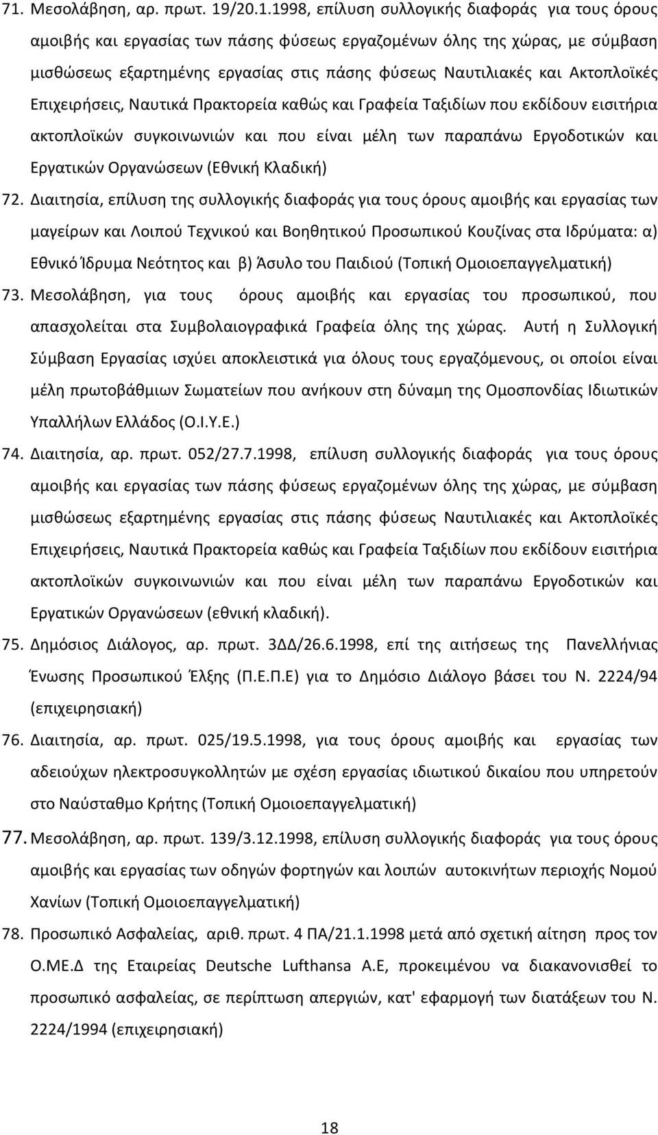 Εργατικών Οργανώσεων (Εθνική Κλαδική) 72.