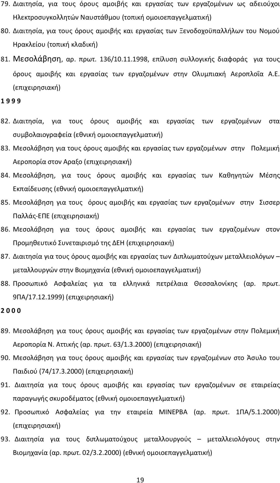 1998, επίλυση συλλογικής διαφοράς για τους όρους αμοιβής και εργασίας των εργαζομένων στην Ολυμπιακή Αεροπλοΐα Α.Ε. (επιχειρησιακή) 1999 82.