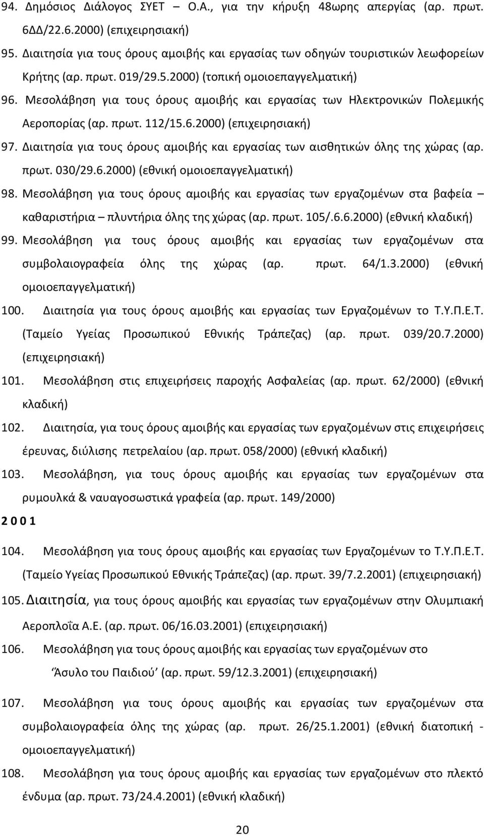 Μεσολάβηση για τους όρους αμοιβής και εργασίας των Ηλεκτρονικών Πολεμικής Αεροπορίας (αρ. πρωτ. 112/15.6.2000) (επιχειρησιακή) 97.