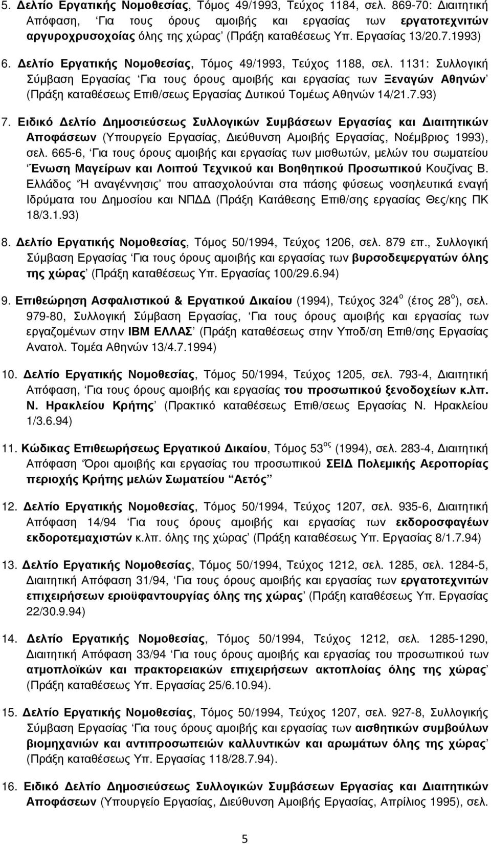 1131: Συλλογική Σύµβαση Εργασίας Για τους όρους αµοιβής και εργασίας των Ξεναγών Αθηνών (Πράξη καταθέσεως Επιθ/σεως Εργασίας υτικού Τοµέως Αθηνών 14/21.7.93) 7.