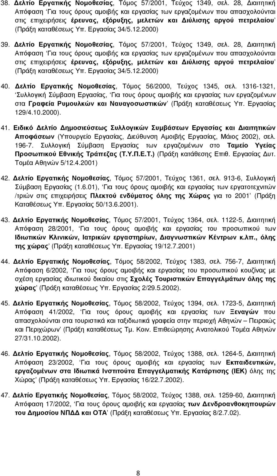 Εργασίας 34/5.12.2000) 39. ελτίο Εργατικής Νοµοθεσίας, Τόµος 57/2001, Τεύχος 1349, σελ.  Εργασίας 34/5.12.2000) 40. ελτίο Εργατικής Νοµοθεσίας, Τόµος 56/2000, Τεύχος 1345, σελ.