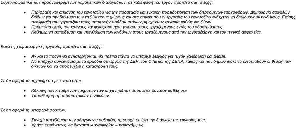 Επίσης περίφραξη του εργοταξίου προς αποφυγήν εισόδου ατόµων µη εχόντων εργασία καθώς και ζώων. Προµήθεια εκτός του κράνους και φωσφορούχου γιλέκου στους εργαζοµένους εντός του οδοστρώµατος.