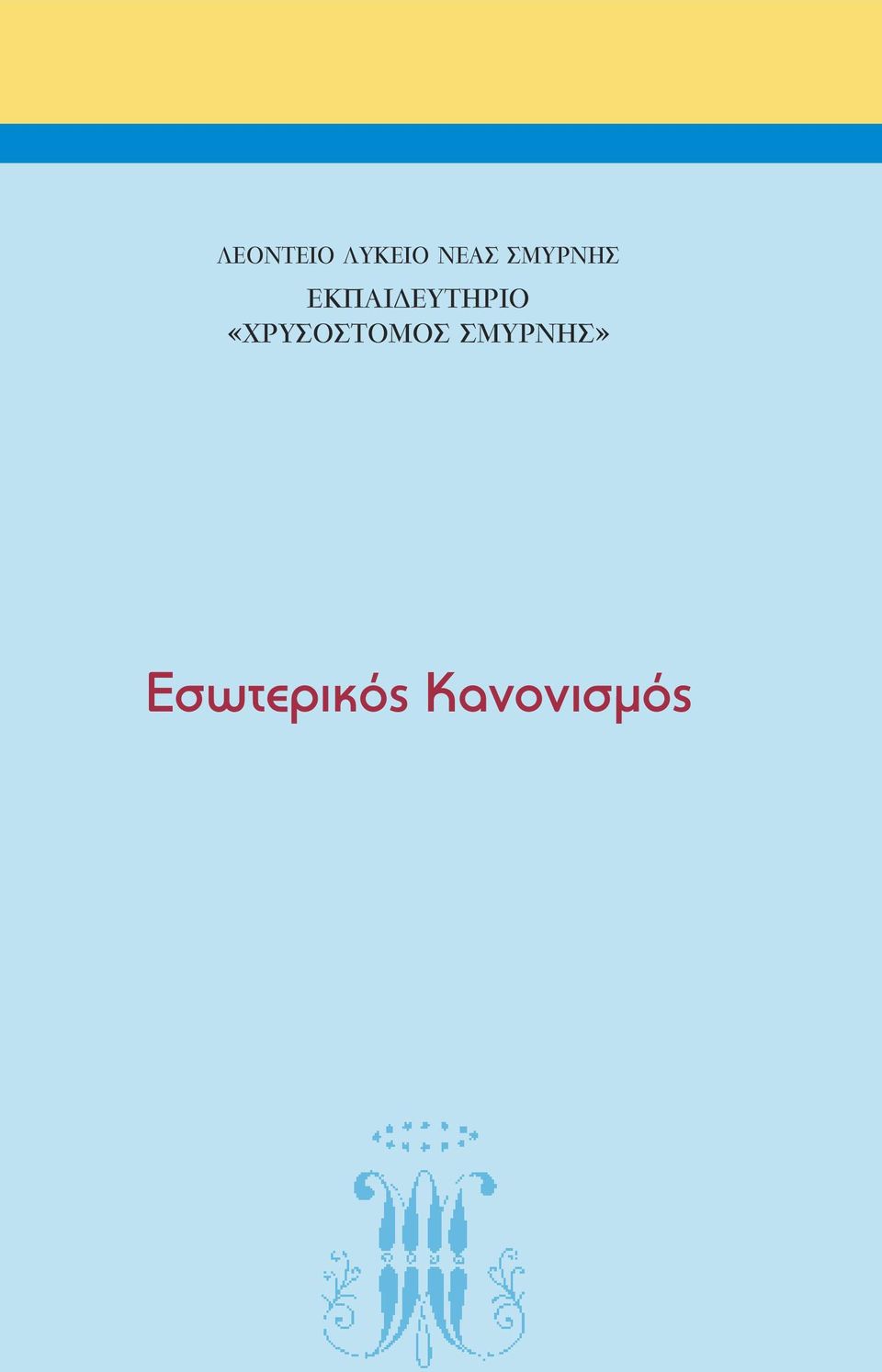 «ΧΡΥΣΟΣΤΟΜΟΣ ΣΜΥΡΝΗΣ»