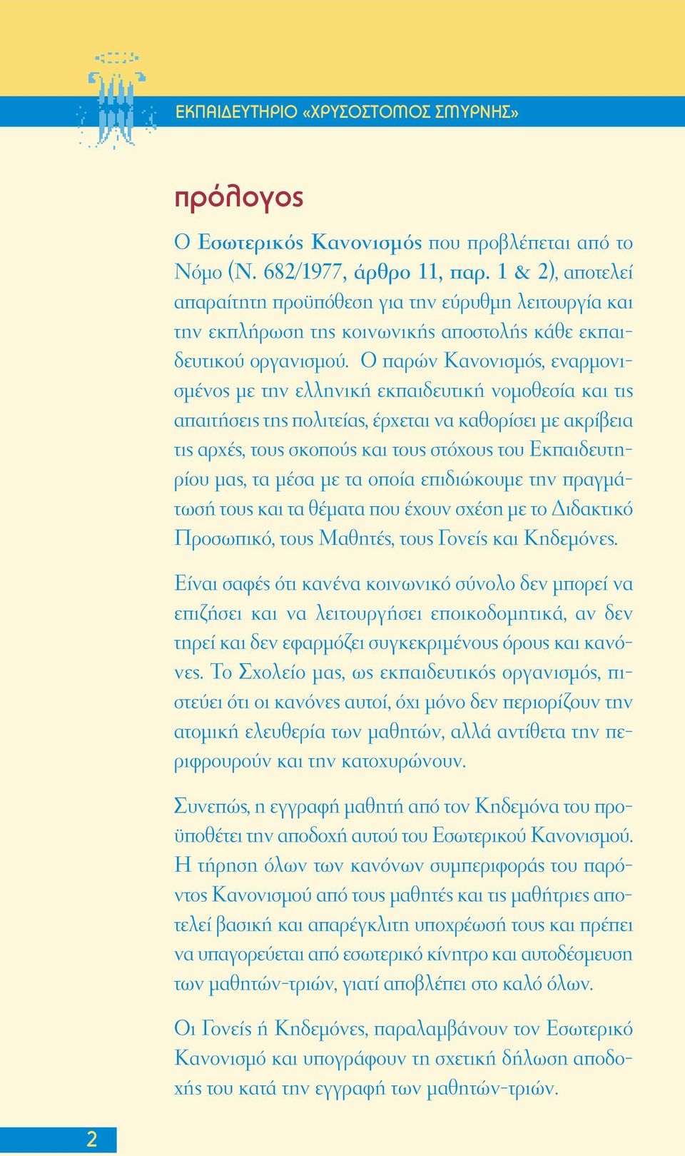 Ο παρών Κανονισµός, εναρµονισµένος µε την ελληνική εκπαιδευτική νοµοθεσία και τις απαιτήσεις της πολιτείας, έρχεται να καθορίσει µε ακρίβεια τις αρχές, τους σκοπούς και τους στόχους του