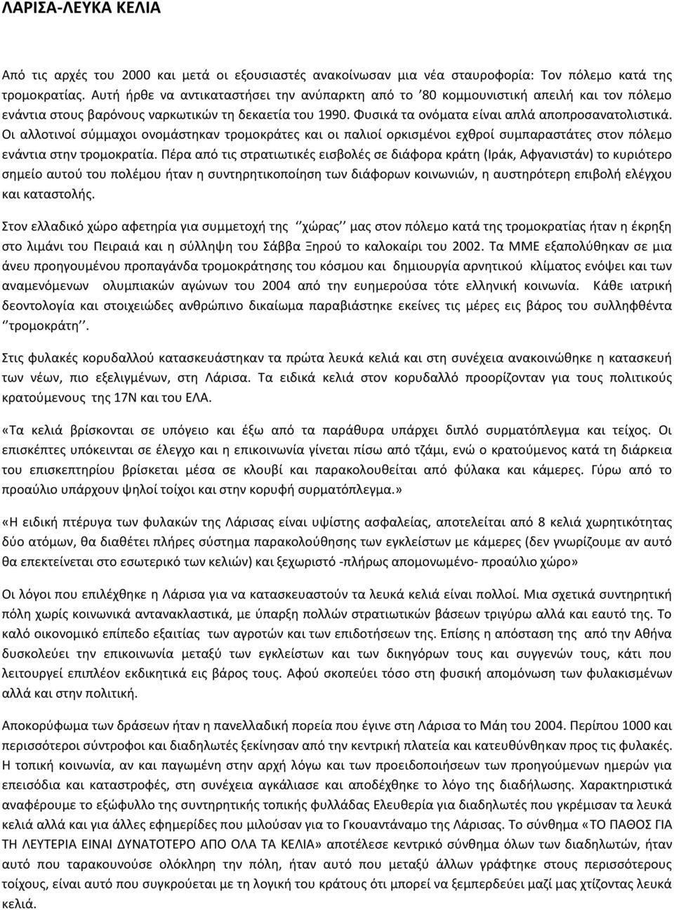 Οι αλλοτινοί σύμμαχοι ονομάστηκαν τρομοκράτες και οι παλιοί ορκισμένοι εχθροί συμπαραστάτες στον πόλεμο ενάντια στην τρομοκρατία.