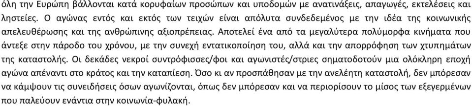 Αποτελεί ένα από τα μεγαλύτερα πολύμορφα κινήματα που άντεξε στην πάροδο του χρόνου, με την συνεχή εντατικοποίηση του, αλλά και την απορρόφηση των χτυπημάτων της καταστολής.