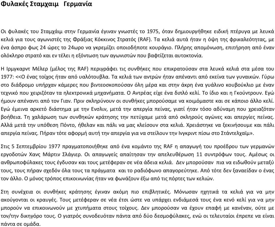 Πλήρης απομόνωση, επιτήρηση από έναν ολόκληρο στρατό και εν τέλει η εξόντωση των αγωνιστών που βαφτίζεται αυτοκτονία.