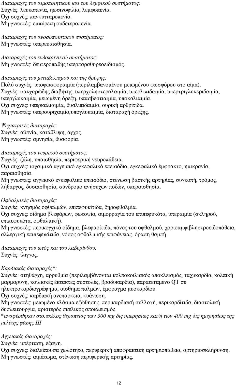 Διαταραχές του μεταβολισμού και της θρέψης: Πολύ συχνές: υποφωσφοραιμία (περιλαμβανομένου μειωμένου φωσφόρου στο αίμα).