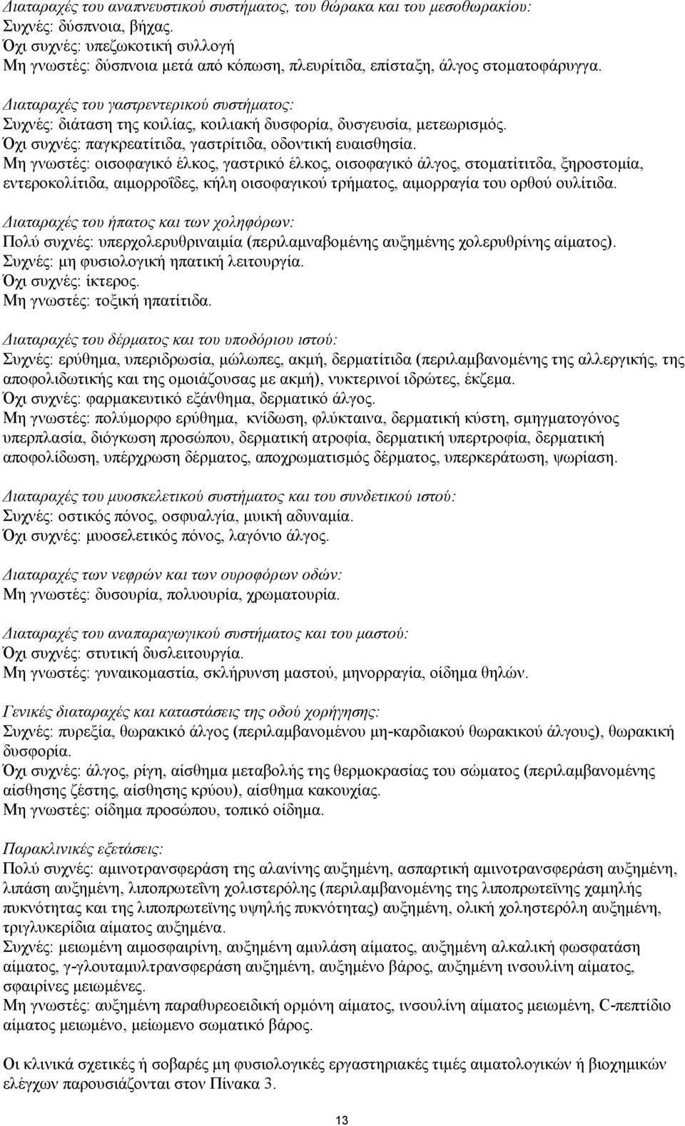 Διαταραχές του γαστρεντερικού συστήματος: Συχνές: διάταση της κοιλίας, κοιλιακή δυσφορία, δυσγευσία, μετεωρισμός. Όχι συχνές: παγκρεατίτιδα, γαστρίτιδα, οδοντική ευαισθησία.