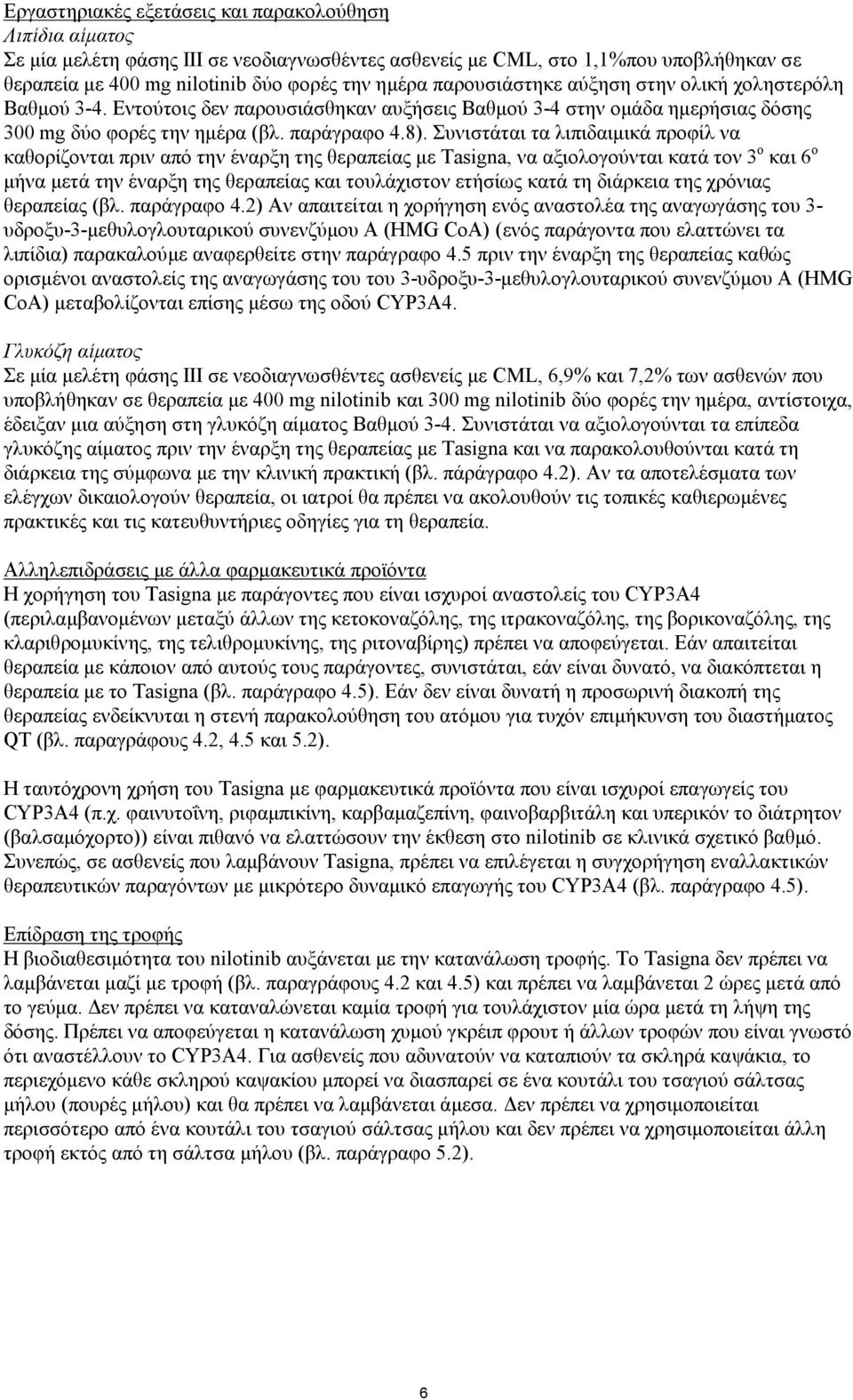 Συνιστάται τα λιπιδαιμικά προφίλ να καθορίζονται πριν από την έναρξη της θεραπείας με Τasigna, να αξιολογούνται κατά τον 3 ο και 6 ο μήνα μετά την έναρξη της θεραπείας και τουλάχιστον ετήσίως κατά τη