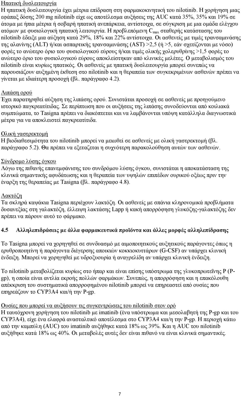 ελέγχου ατόμων με φυσιολογική ηπατική λειτουργία. Η προβλεπόμενη C max σταθερής κατάστασης του nilotinib έδειξε μια αύξηση κατά 29%, 18% και 22% αντίστοιχα.