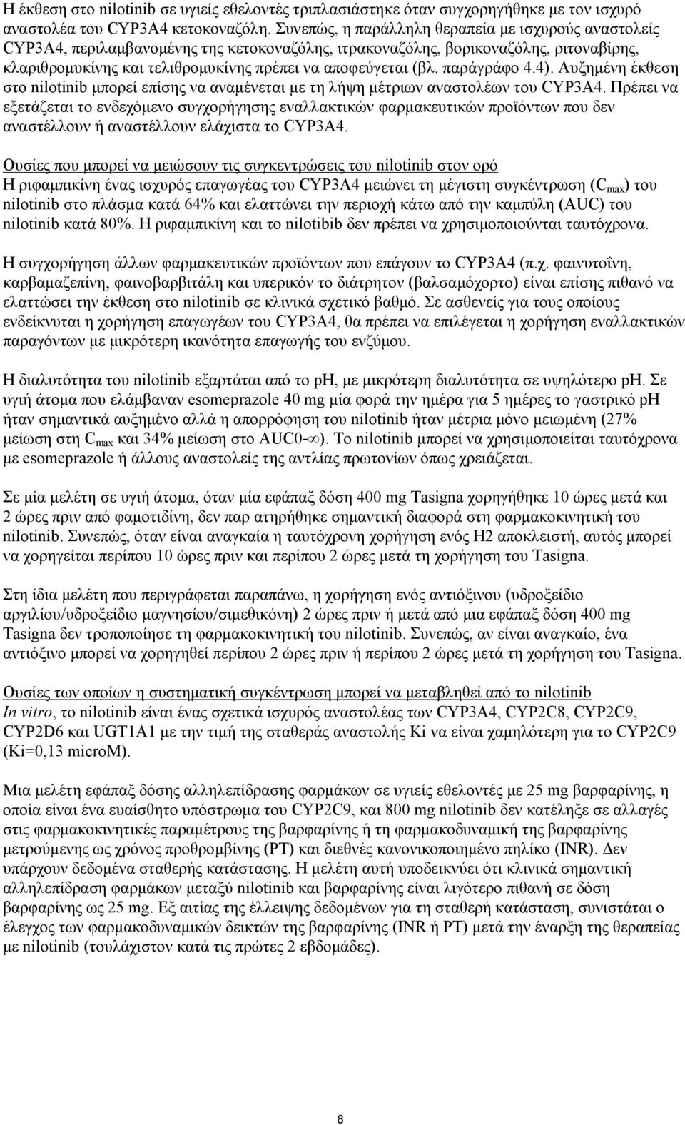 (βλ. παράγράφο 4.4). Αυξημένη έκθεση στο nilotinib μπορεί επίσης να αναμένεται με τη λήψη μέτριων αναστολέων του CYP3A4.