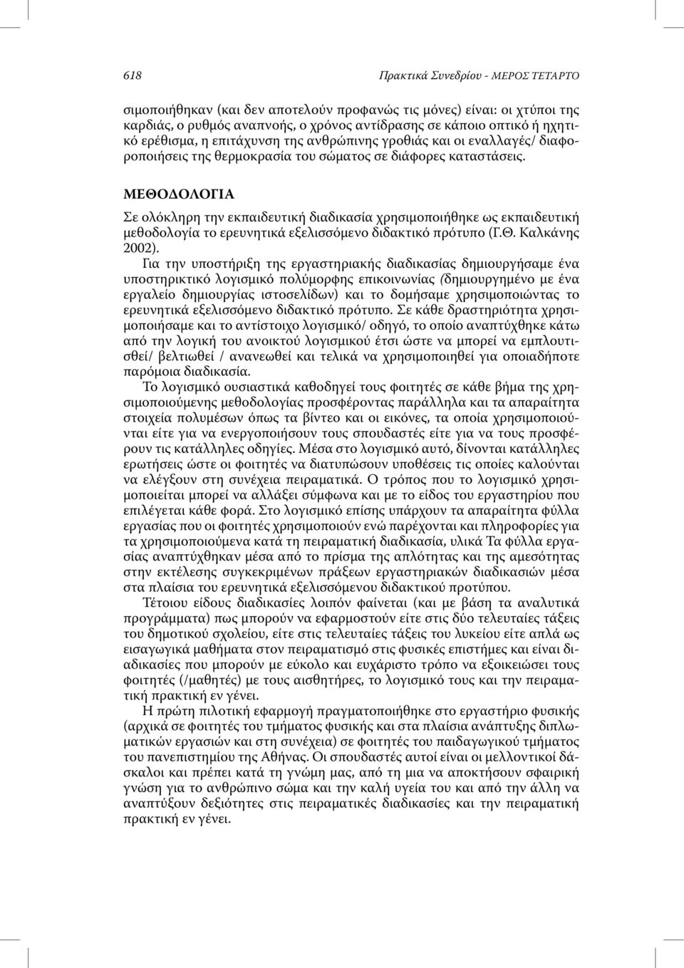 ΜΕΘΟ ΟΛΟΓΙΑ Σε ολόκληρη την εκπαιδευτική διαδικασία χρησιµοποιήθηκε ως εκπαιδευτική µεθοδολογία το ερευνητικά εξελισσόµενο διδακτικό πρότυπο (Γ.Θ. Καλκάνης 2002).