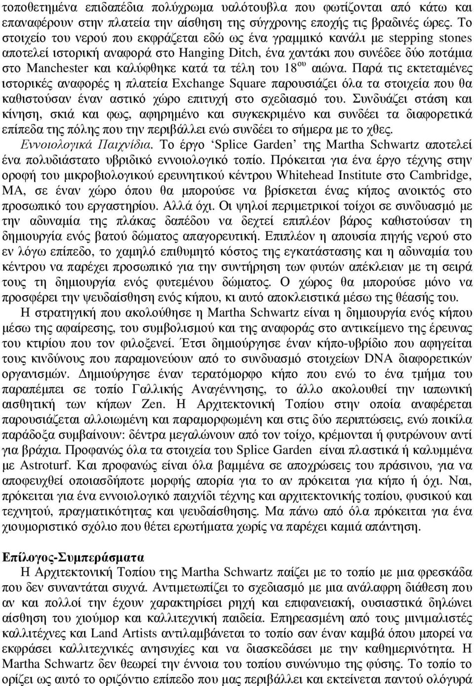 τα τέλη του 18 ου αιώνα. Παρά τις εκτεταµένες ιστορικές αναφορές η πλατεία Exchange Square παρουσιάζει όλα τα στοιχεία που θα καθιστούσαν έναν αστικό χώρο επιτυχή στο σχεδιασµό του.