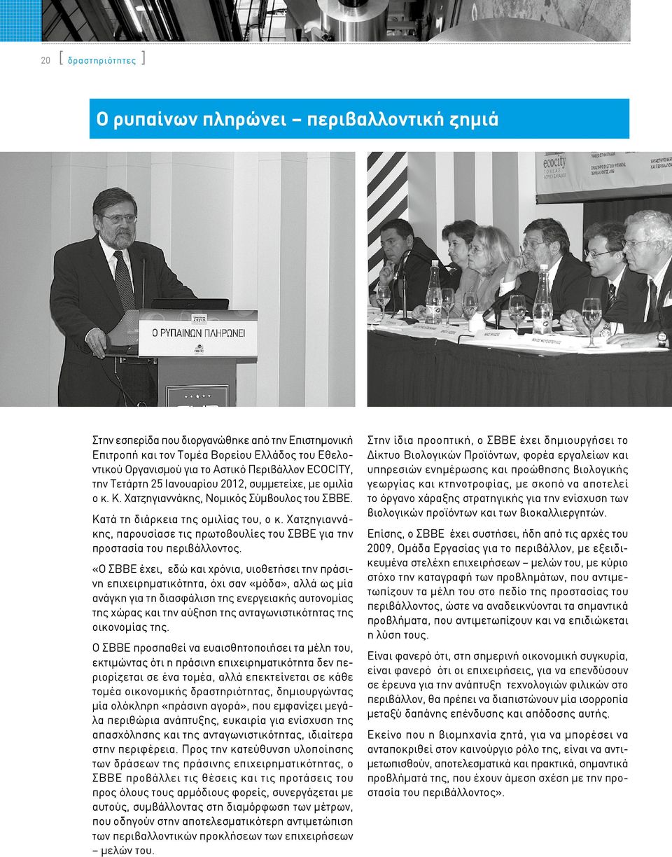 Χατζηγιαννάκης, παρουσίασε τις πρωτοβουλίες του ΣΒΒΕ για την προστασία του περιβάλλοντος.