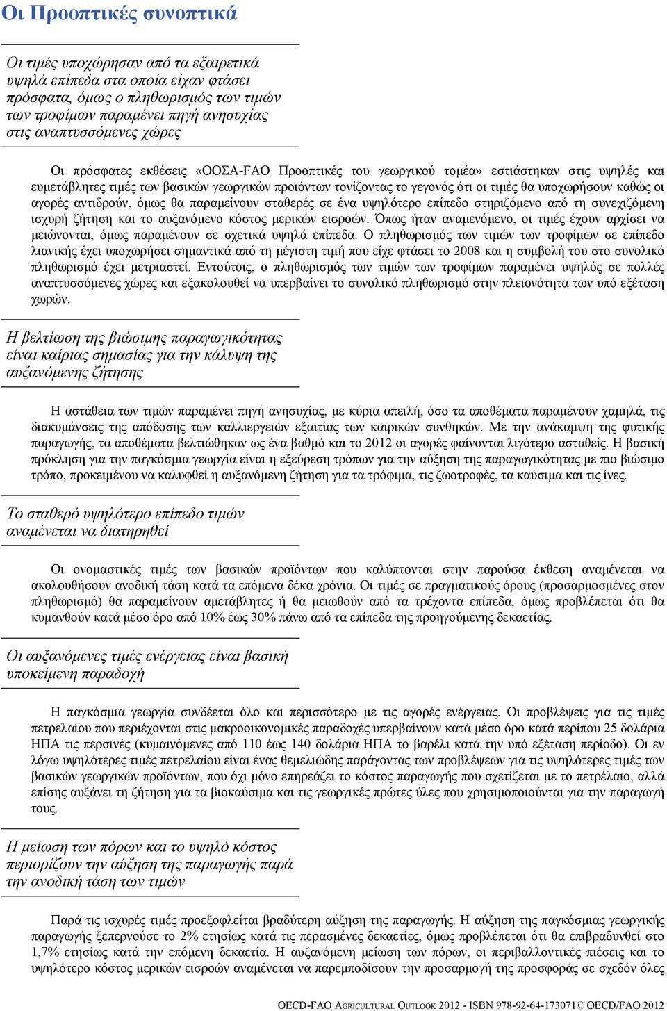 καθώς οι αγορές αντιδρούν, όμως θα παραμείνουν σταθερές σε ένα υψηλότερο επίπεδο στηριζόμενο από τη συνεχιζόμενη ισχυρή ζήτηση και το αυξανόμενο κόστος μερικών εισροών.