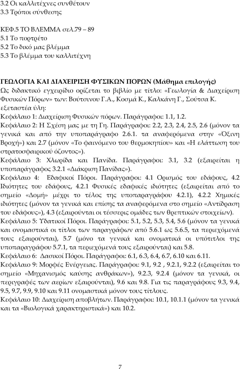 , Καλκάνη Γ., Σούτσα Κ. εξεταστέα ύλη: Κεφάλαιο 1: Διαχείριση Φυσικών πόρων. Παράγραφοι: 1.1, 1.2. Κεφάλαιο 2: Η Σχέση μας με τη Γη. Παράγραφοι: 2.2, 2.3, 2.4, 2.5, 2.