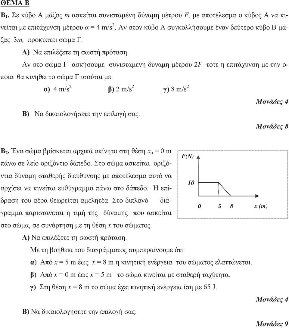 Αν στο σώμα Γ ασκήσουμε συνισταμένη δύναμη μέτρου 2F τότε η επιτάχυνση με την ο- ποία θα κινηθεί το σώμα Γ ισούται με: Mονάδες 8 Β 2.