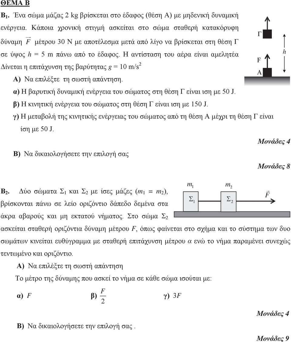 Η αντίσταση του αέρα είναι αμελητέα h F Δίνεται η επιτάχυνση της βαρύτητας g = 10 m/s 2 Α Α) Να επιλέξτε τη σωστή απάντηση. α) Η βαρυτική δυναμική ενέργεια του σώματος στη θέση Γ είναι ιση με 50 J.
