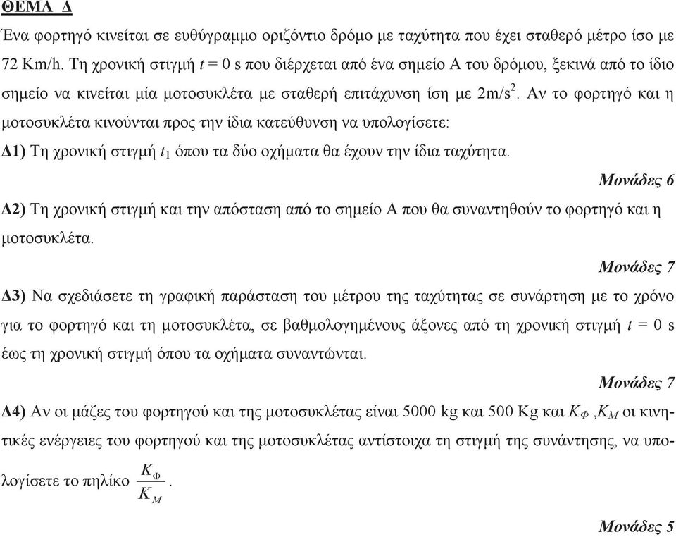 Αν το φορτηγό και η μοτοσυκλέτα κινούνται προς την ίδια κατεύθυνση να υπολογίσετε: Δ1) Τη χρονική στιγμή t 1 όπου τα δύο οχήματα θα έχουν την ίδια ταχύτητα.