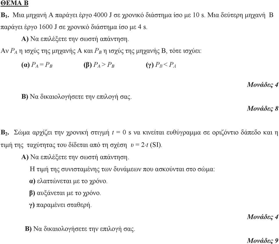 Σώμα αρχίζει την χρονική στιγμή t = 0 s να κινείται ευθύγραμμα σε οριζόντιο δάπεδο και η τιμή της ταχύτητας του δίδεται από τη σχέση υ = 2 t (SI).