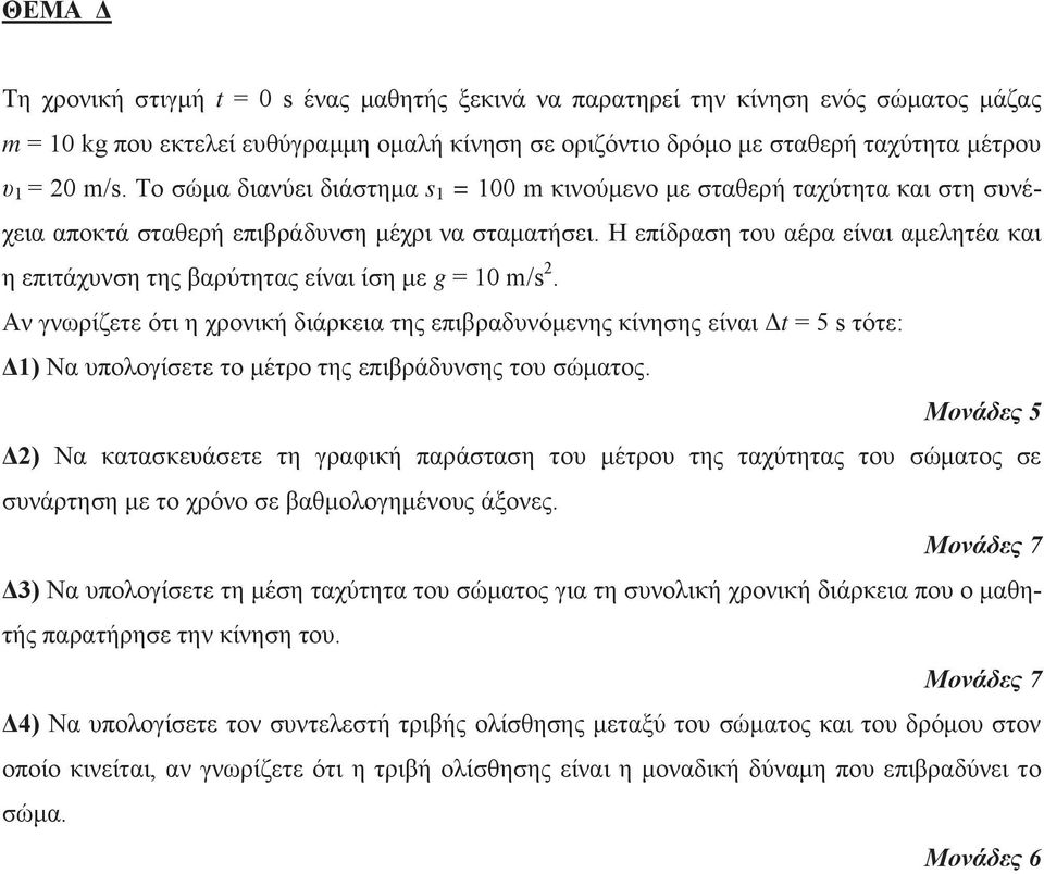 Η επίδραση του αέρα είναι αμελητέα και η επιτάχυνση της βαρύτητας είναι ίση με g = 10 m/s 2.