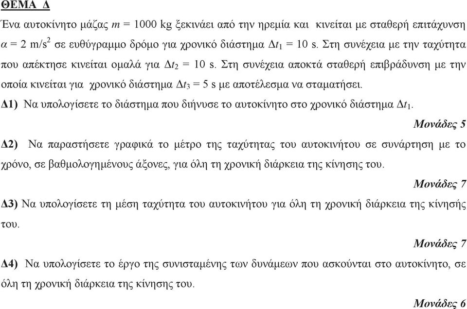 Δ1) Να υπολογίσετε το διάστημα που διήνυσε το αυτοκίνητο στο χρονικό διάστημα Δt 1.