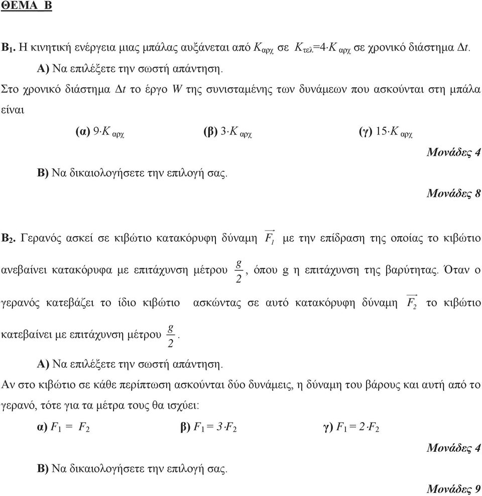 Γερανός ασκεί σε κιβώτιο κατακόρυφη δύναμη F 1 με την επίδραση της οποίας το κιβώτιο ανεβαίνει κατακόρυφα με επιτάχυνση μέτρου g, όπου g η επιτάχυνση της βαρύτητας.