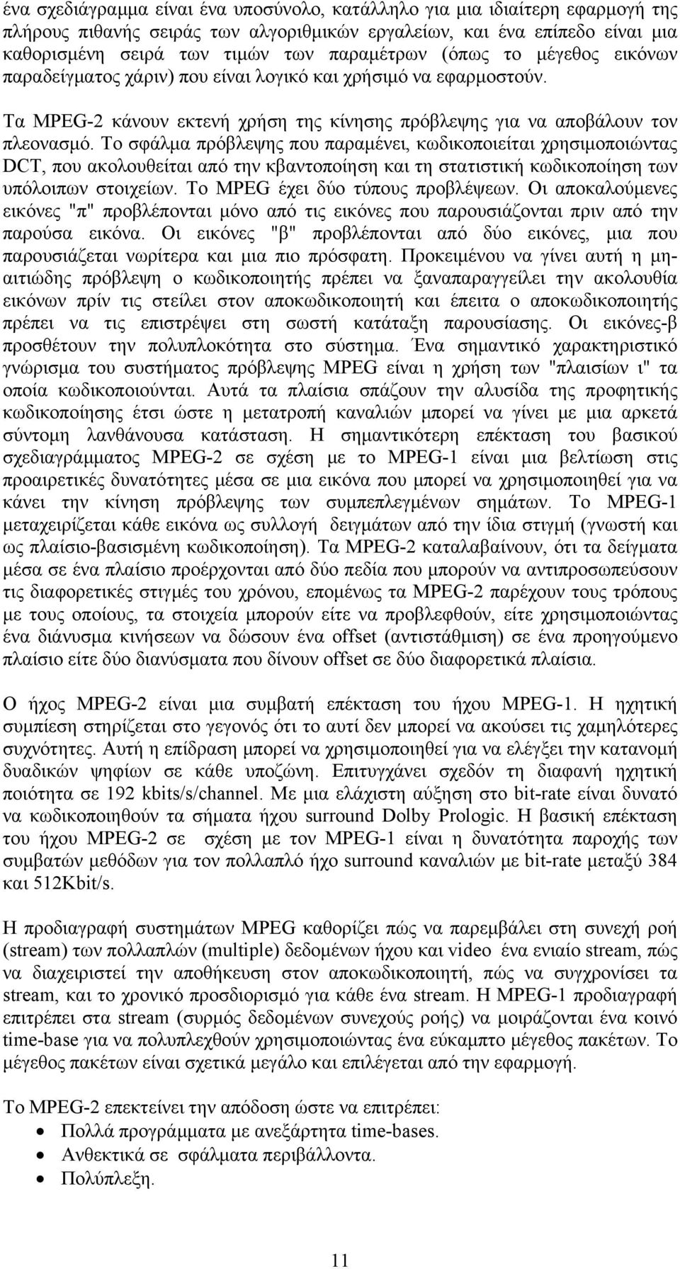 Το σφάλμα πρόβλεψης που παραμένει, κωδικοποιείται χρησιμοποιώντας DCT, που ακολουθείται από την κβαντοποίηση και τη στατιστική κωδικοποίηση των υπόλοιπων στοιχείων. Το MPEG έχει δύο τύπους προβλέψεων.