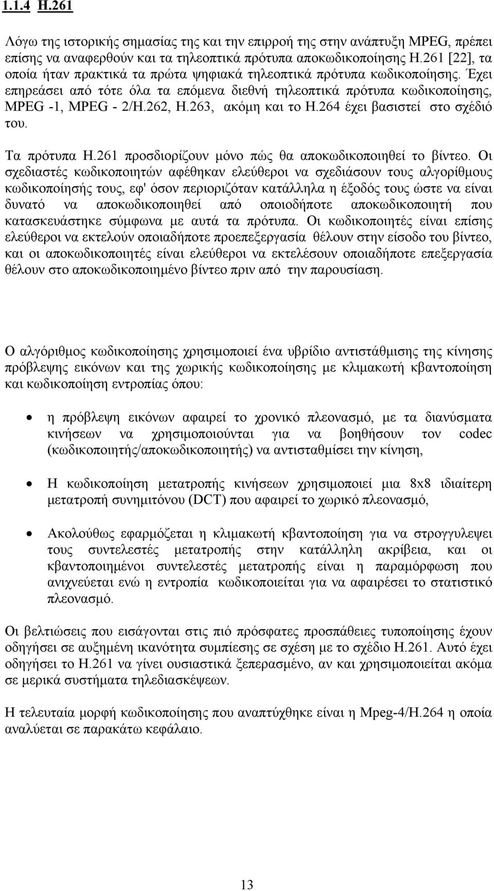 263, ακόμη και το H.264 έχει βασιστεί στο σχέδιό του. Τα πρότυπα H.261 προσδιορίζουν μόνο πώς θα αποκωδικοποιηθεί το βίντεο.