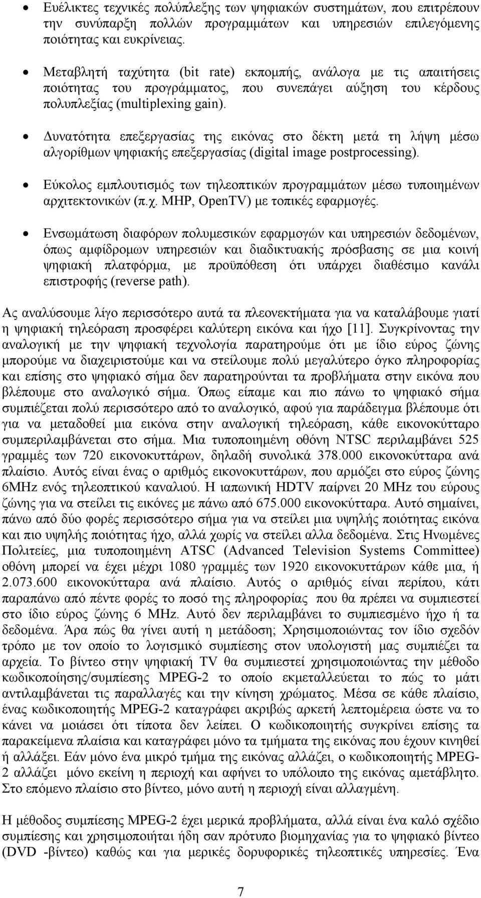 Δυνατότητα επεξεργασίας της εικόνας στο δέκτη μετά τη λήψη μέσω αλγορίθμων ψηφιακής επεξεργασίας (digital image postprocessing).