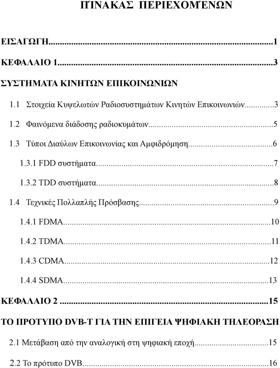 3 Τύποι Διαύλων Επικοινωνίας και Αμφιδρόμηση...6 1.3.1 FDD συστήματα...7 1.3.2 ΤDD συστήματα...8 1.4 Τεχνικές Πολλαπλής Πρόσβασης.