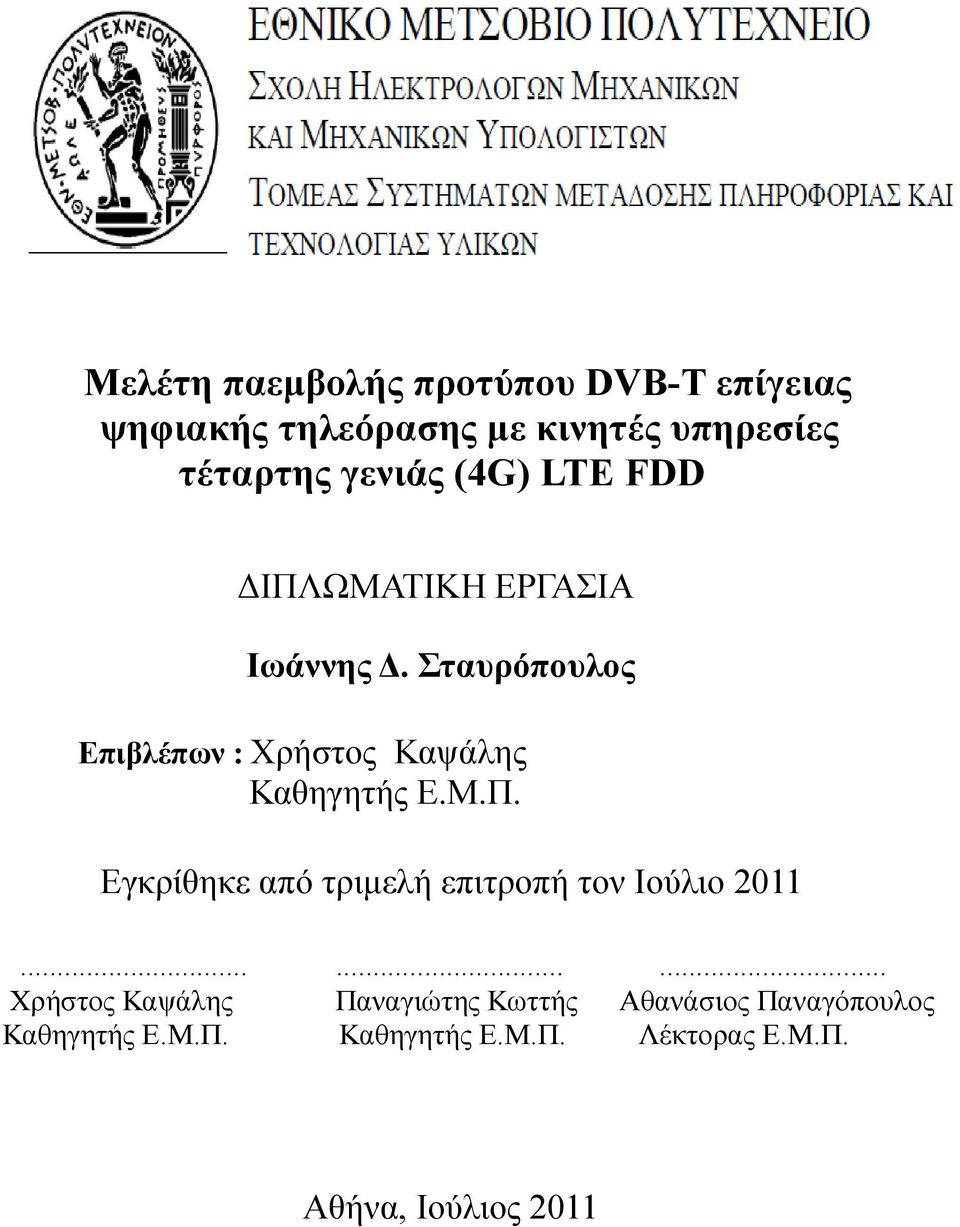 Σταυρόπουλος Επιβλέπων : Xρήστος Καψάλης Καθηγητής Ε.Μ.Π.